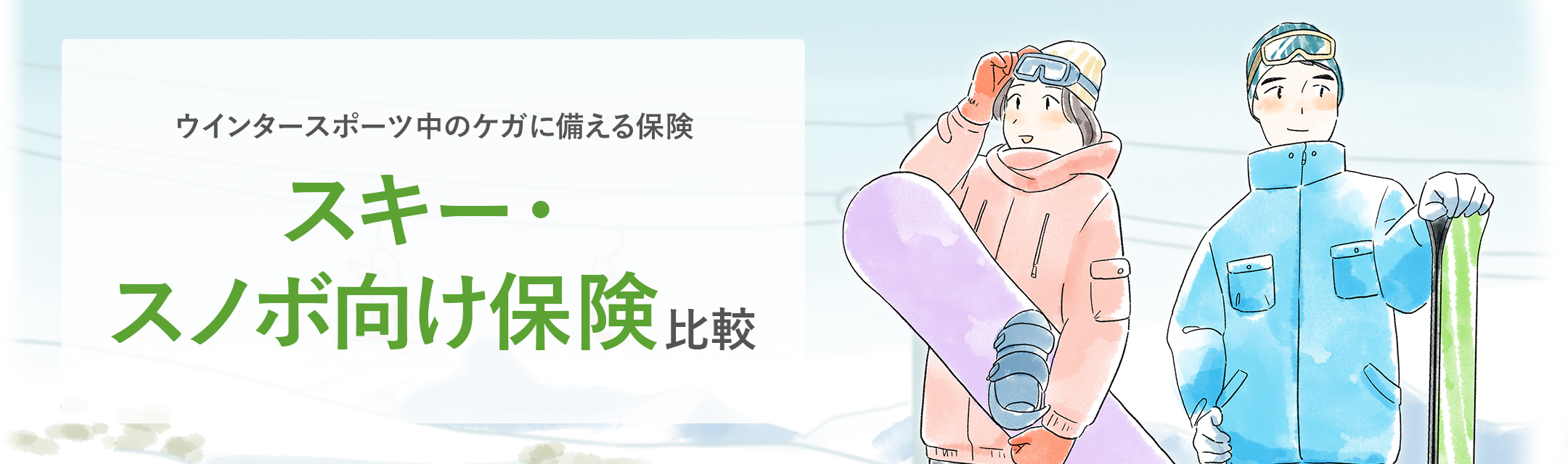 �E�C���^�[�X�|�[�c���̃P�K�ɔ�����ی� �X�L�[�E�X�m�{�����ی���r