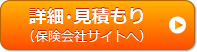 詳細・見積もり(保険会社へ)