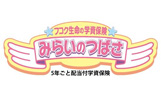 フコク生命の学資保険 みらいのつばさ