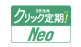 クリック定期！Neo