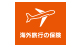 海外旅行の保険(海外旅行保険)