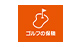 ゴルフの保険(国内旅行傷害保険)