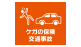 ケガの保険 交通事故(スタンダード傷害保険)