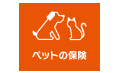 ペットの保険