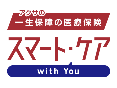 アクサの 一生保障 の医療保険 スマート ケア With You アクサ生命 医療保険 比較 価格 Com