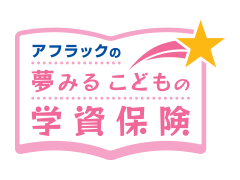 夢みるこどもの学資保険