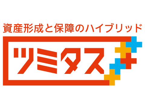 資産形成と保障のハイブリッド ツミタス