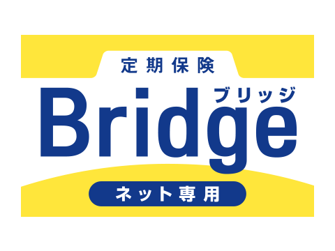 定期保険Bridge  [ブリッジ]
