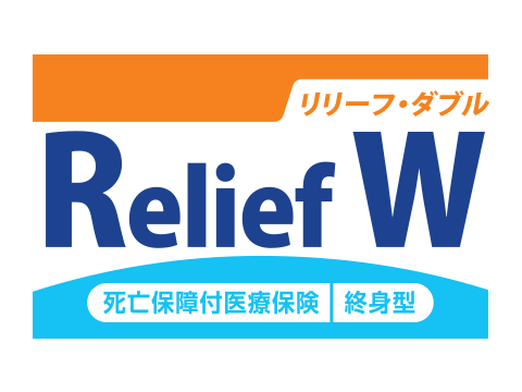 死亡保障付医療保険Relief W [リリーフ・ダブル](オリックス生命)