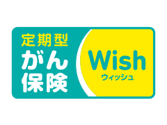 がん保険Wish [ウィッシュ]