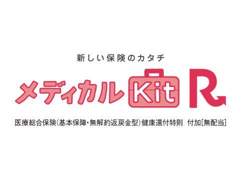 新しい保険のカタチ　メディカルKit R（東京海上日動あんしん生命）