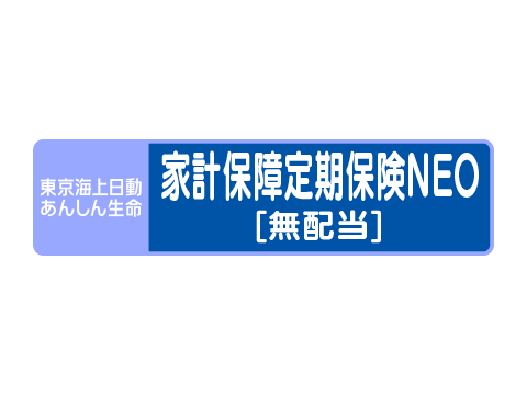 家計保障定期保険NEO(東京海上日動あんしん生命)