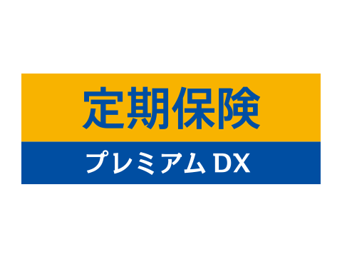 定期保険プレミアムdx チューリッヒ生命 生命保険 比較 価格 Com