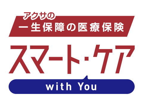 �A�N�T�́u�ꐶ�ۏ�v�̈�Õی� �X�}�[�g�E�P�A with You �i�A�N�T�����j