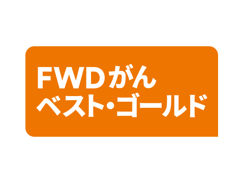 FWD富士生命　がん保険
