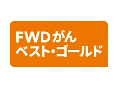 FWD����x�X�g�E�S�[���h