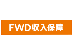 FWD収入保障