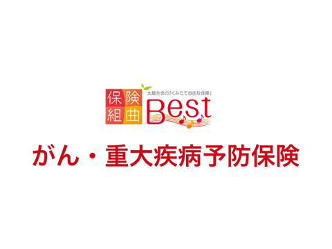 保険組曲Best がん・重大疾病予防保険(太陽生命)