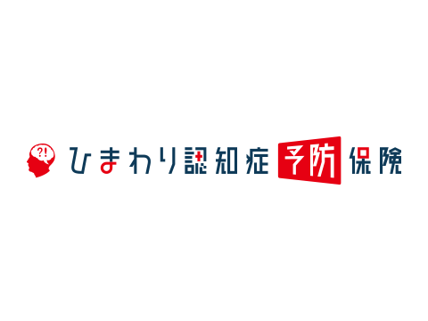 ひまわり認知症予防保険