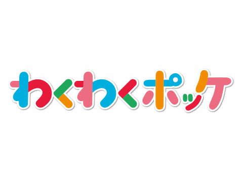 わくわくポッケ