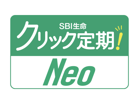 クリック定期！Neo(SBI生命)