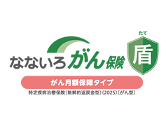 �ȂȂ��낪��ی����i���񌎊z�ۏ�^�C�v�j