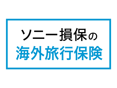 ソニー損保の海外旅行保険