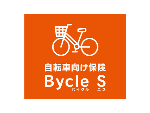 自転車向け保険 Bycle S(スタンダード傷害保険)