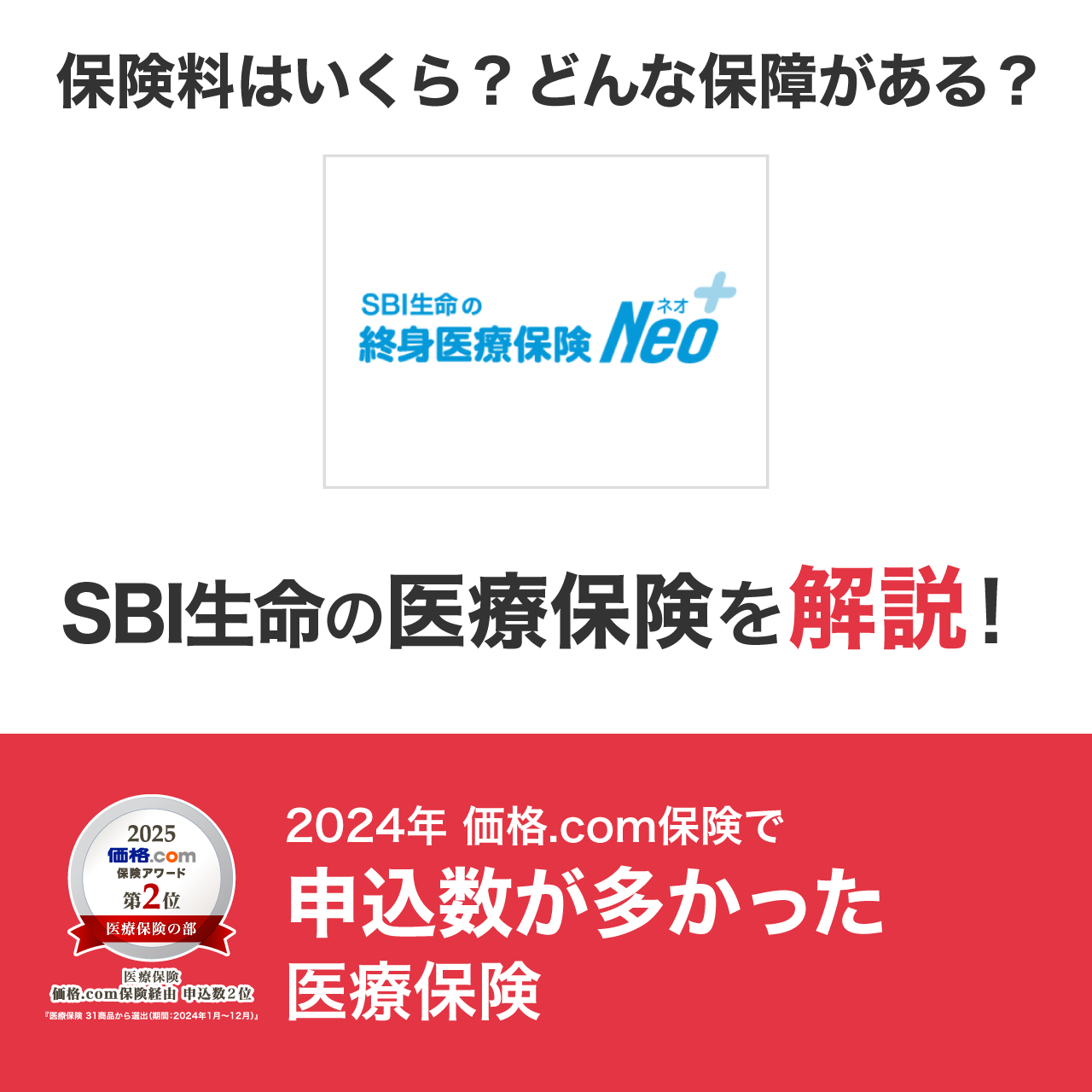 SBI生命の終身医療保険Neo（SBI生命）｜医療保険 比較 - 価格.com