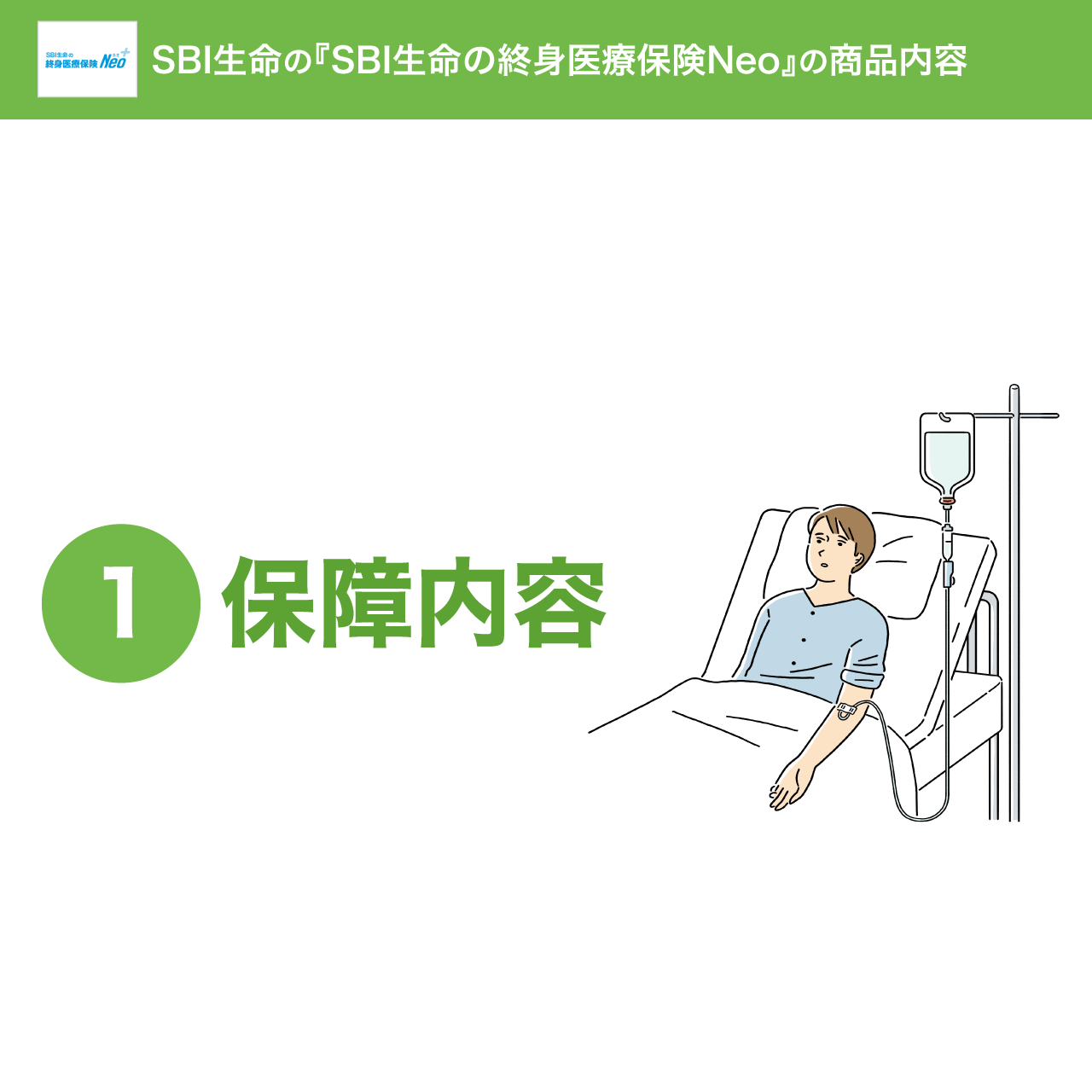 SBI生命の終身医療保険Neo（SBI生命）｜医療保険 比較 - 価格.com