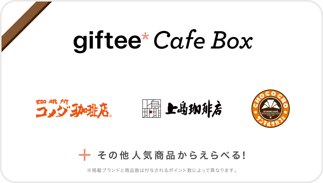 giftee Cafe Box