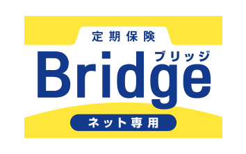 定期保険 Bridge [ブリッジ]