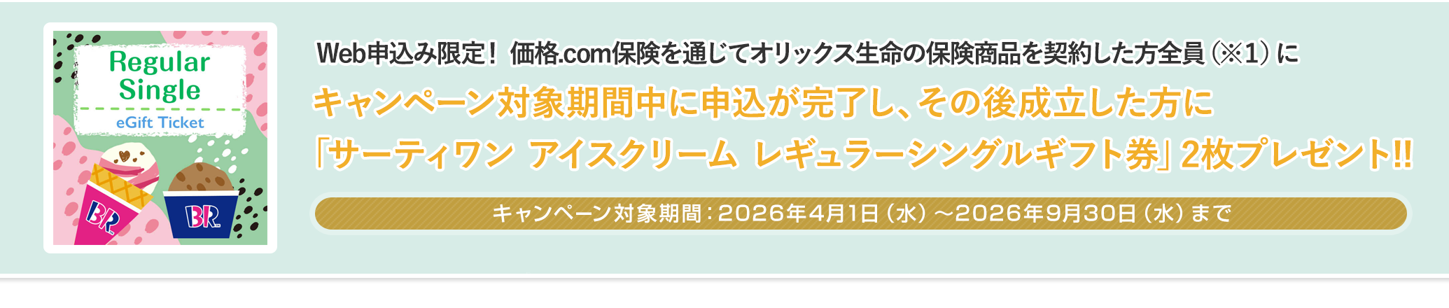 �L�����y�[���Ώۊ��Ԓ��ɐ\�����������A���̌㐬���������Ɂu�T�[�e�B���� �A�C�X�N���[�� ���M�����[�V���O���M�t�g���v2���v���[���g!!