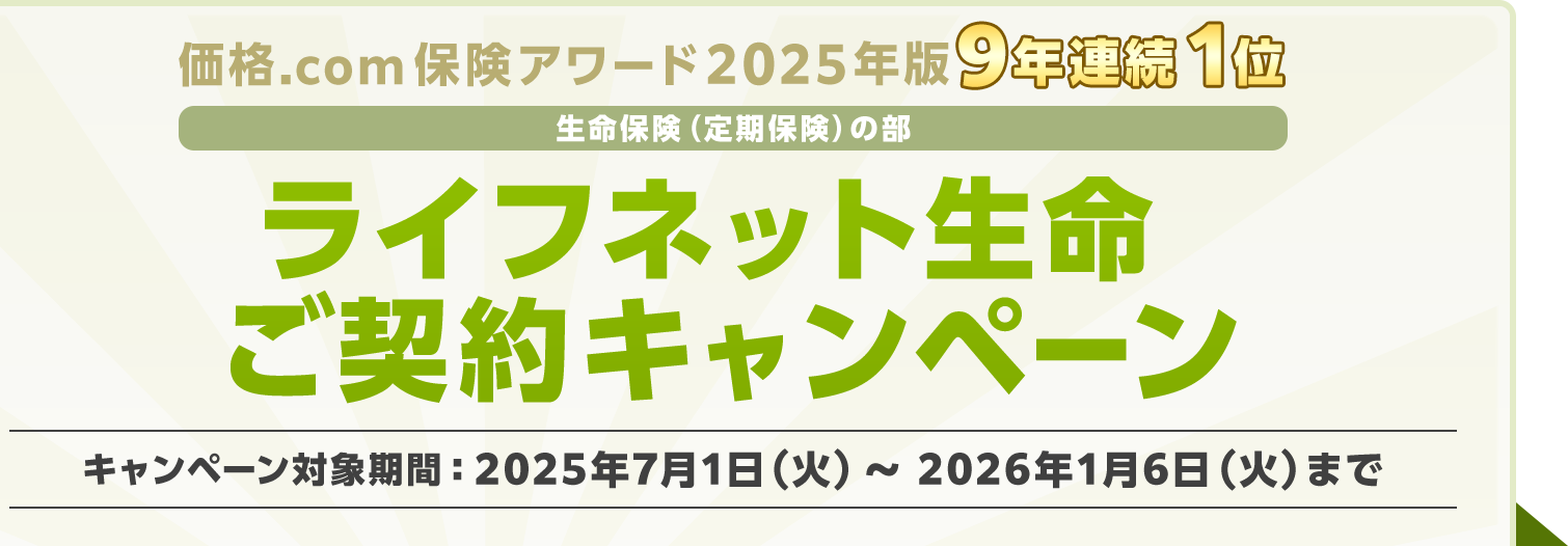 ���i.com�ی��A���[�h2025�N�Łu�����ی��i����ی��j�̕��v9�N�A��1�� ���C�t�l�b�g�������_��L�����y�[�� �L�����y�[���Ώۊ��ԁF2025�N7��1���i�΁j�`2026�N1��6���i�΁j�܂�