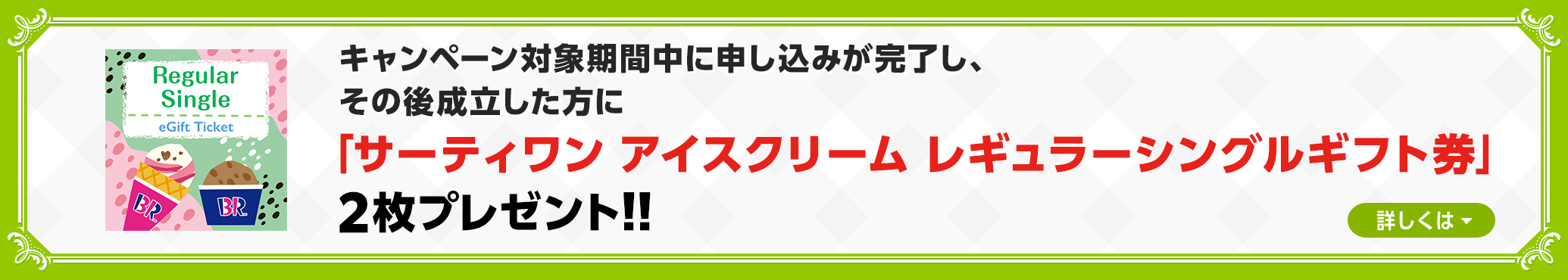 �L�����y�[���Ώۊ��Ԓ��A�Ώۂ̃��C�t�l�b�g�����̕ی��_�񂪐����������Ɂu�T�[�e�B���� �A�C�X�N���[�� ���M�����[�V���O���M�t�g���v2���v���[���g!!