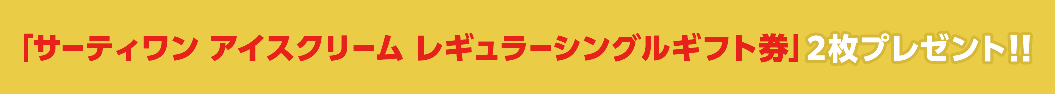 �u�T�[�e�B���� �A�C�X�N���[�� ���M�����[�V���O���M�t�g���v2���v���[���g!!