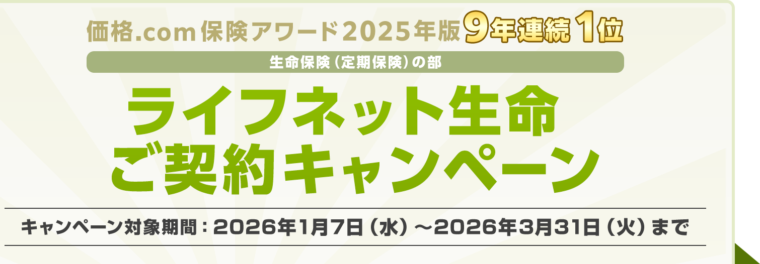 ���i.com�ی��A���[�h2025�N�Łu�����ی��i����ی��j�̕��v9�N�A��1�� ���C�t�l�b�g�������_��L�����y�[�� �L�����y�[���Ώۊ��ԁF2026�N1��7���i���j�`2026�N3��31���i�΁j�܂�