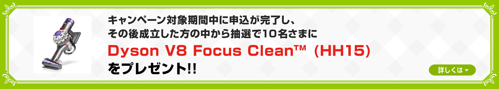 �L�����y�[���Ώۊ��Ԓ��ɐ\�����������A���̌㐬���������̒����璊�I��10�����܂�Dyson V8 Focus Clean (HH15)���v���[���g!!