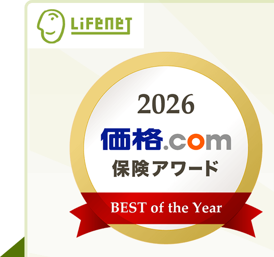 価格.com保険アワード2026