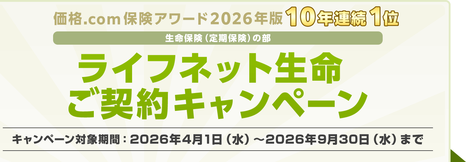 ���i.com�ی��A���[�h2026�N�Łu�����ی��i����ی��j�̕��v10�N�A��1�� ���C�t�l�b�g�������_��L�����y�[�� �L�����y�[���Ώۊ��ԁF2026�N4��1���i���j�`2026�N9��30���i���j�܂�