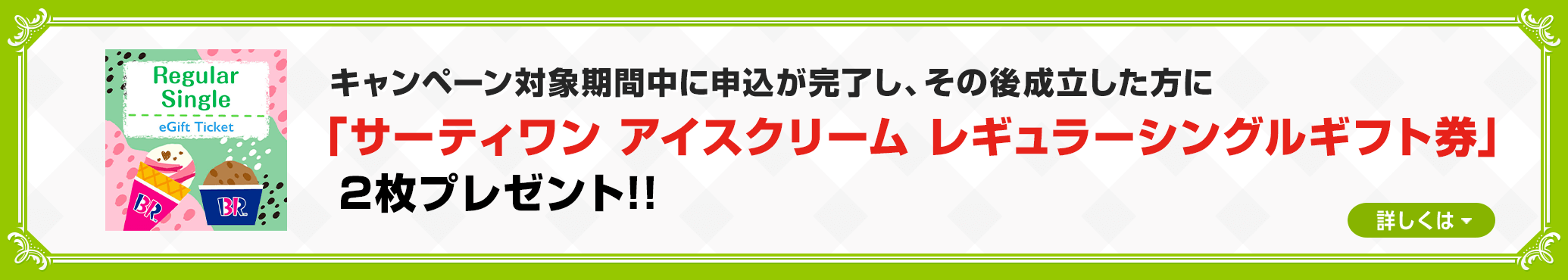 �L�����y�[���Ώۊ��Ԓ��ɐ\�����������A���̌㐬���������Ɂu�T�[�e�B���� �A�C�X�N���[�� ���M�����[�V���O���M�t�g���v2���v���[���g!!