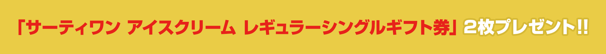 「サーティワン アイスクリーム レギュラーシングルギフト券」2枚プレゼント!!