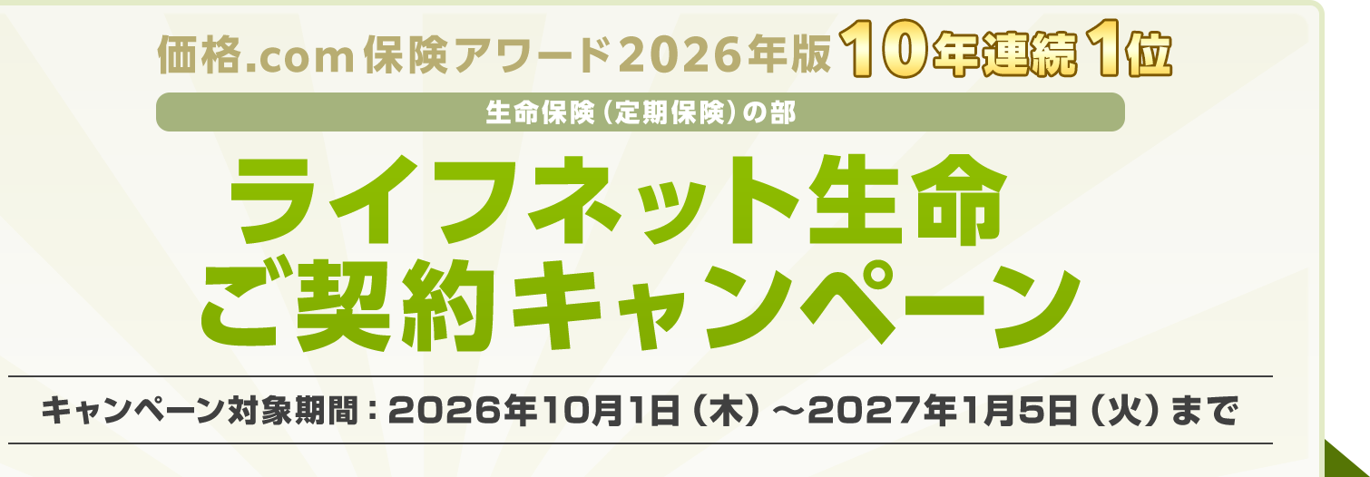 ���i.com�ی��A���[�h2026�N�Łu�����ی��i����ی��j�̕��v10�N�A��1�� ���C�t�l�b�g�������_��L�����y�[�� �L�����y�[���Ώۊ��ԁF2026�N10��1���i�؁j�`2027�N1��5���i�΁j�܂�