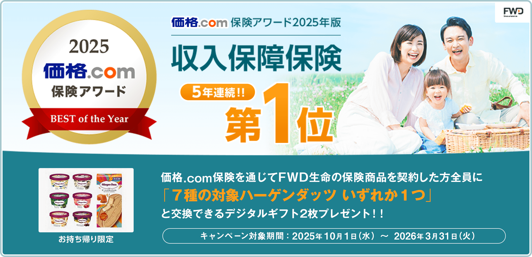 ���i.com�ی��A���[�h2025�N�� �����ۏ�ی�������1�� ���i.com�ی���ʂ���FWD�����̕ی����i���_�񂵂����S���Ɂu7��̑Ώۃn�[�Q���_�b�c �����ꂩ1�v�ƌ����ł���f�W�^���M�t�g2���v���[���g!!  �L�����y�[���Ώۊ��ԁF2025�N10��1���i���j�`2026�N3��31���i�΁j