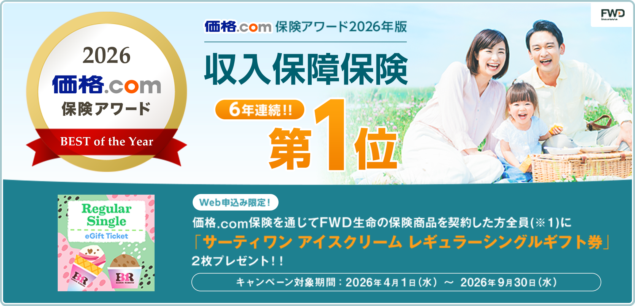 ���i.com�ی��A���[�h2026�N�� �����ۏ�ی�������1�� ���i.com�ی���ʂ���FWD�����̕ی����i���_�񂵂����S���i��1�j��Web�\�����݌���u�T�[�e�B���� �A�C�X�N���[�� ���M�����[�V���O���M�t�g���v2���v���[���g!! �L�����y�[���Ώۊ��ԁF2026�N4��1���i���j�`2026�N9��30���i���j