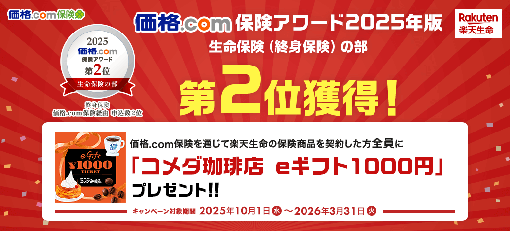 価格.com保険アワード2025年版生命保険(終身保険の部)第2位獲得!価格.com保険を通じて楽天生命の保険商品を契約した方全員に「コメダ珈琲店 eギフト1000円」プレゼント!!