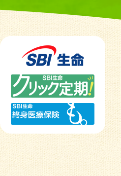 SBI生命 定期保険「クリック定期!」 終身医療保険「も。」