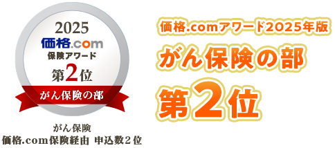 価格.comアワード2025年版 がん保険の部 第2位