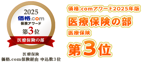 価格.comアワード2025年版 医療保険の部 医療保険 第3位
