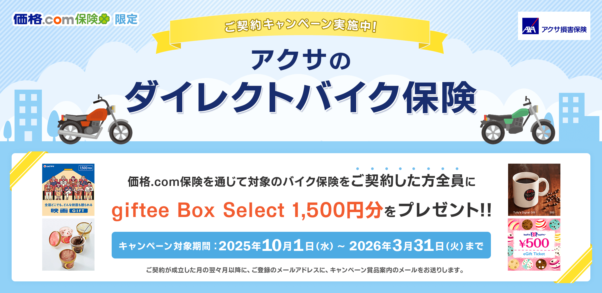 �A�N�T���Q�ی��̃o�C�N�ی��L�����y�[�����{���I